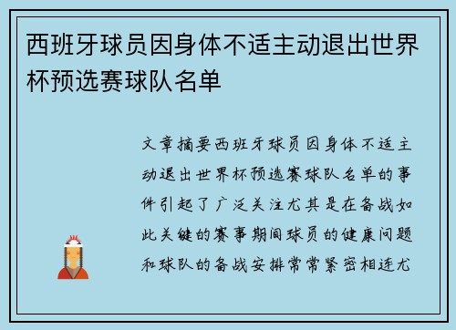 西班牙球员因身体不适主动退出世界杯预选赛球队名单