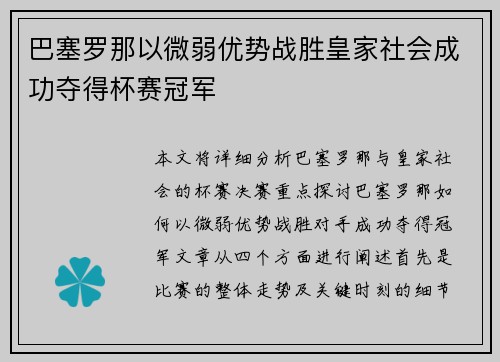 巴塞罗那以微弱优势战胜皇家社会成功夺得杯赛冠军