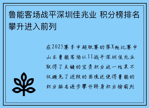 鲁能客场战平深圳佳兆业 积分榜排名攀升进入前列