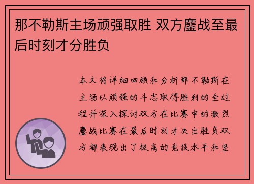 那不勒斯主场顽强取胜 双方鏖战至最后时刻才分胜负