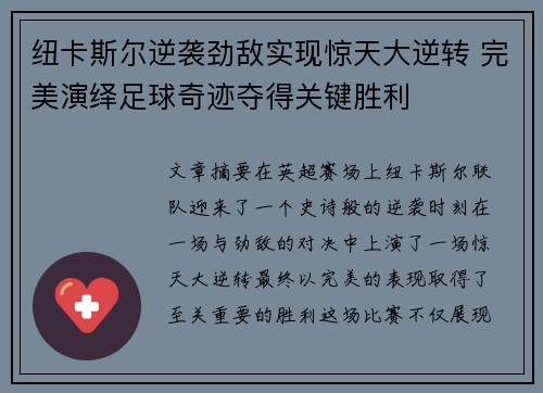纽卡斯尔逆袭劲敌实现惊天大逆转 完美演绎足球奇迹夺得关键胜利