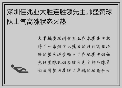 深圳佳兆业大胜连胜领先主帅盛赞球队士气高涨状态火热