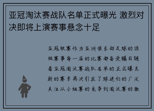 亚冠淘汰赛战队名单正式曝光 激烈对决即将上演赛事悬念十足