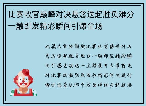 比赛收官巅峰对决悬念迭起胜负难分一触即发精彩瞬间引爆全场