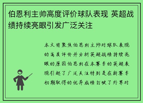 伯恩利主帅高度评价球队表现 英超战绩持续亮眼引发广泛关注