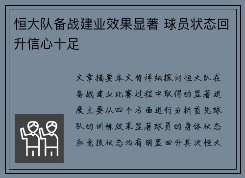 恒大队备战建业效果显著 球员状态回升信心十足