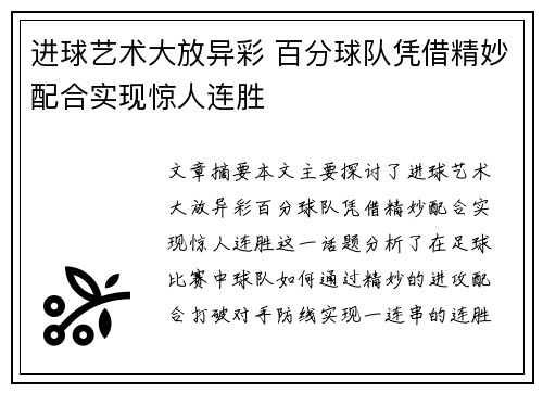 进球艺术大放异彩 百分球队凭借精妙配合实现惊人连胜