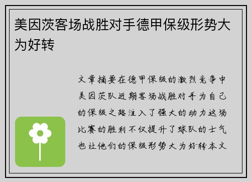 美因茨客场战胜对手德甲保级形势大为好转