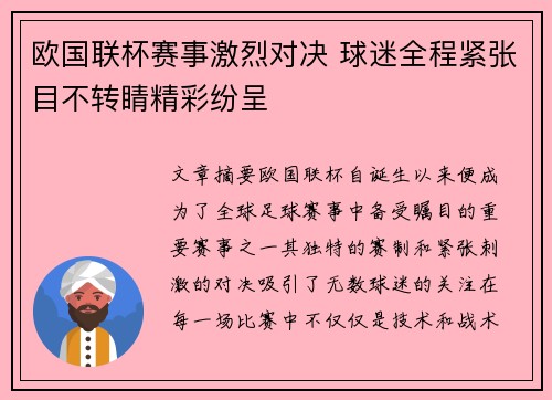 欧国联杯赛事激烈对决 球迷全程紧张目不转睛精彩纷呈