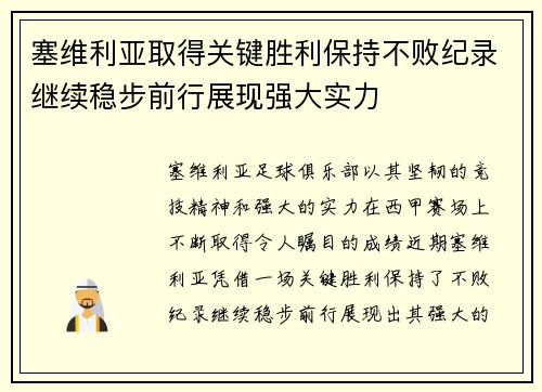 塞维利亚取得关键胜利保持不败纪录继续稳步前行展现强大实力