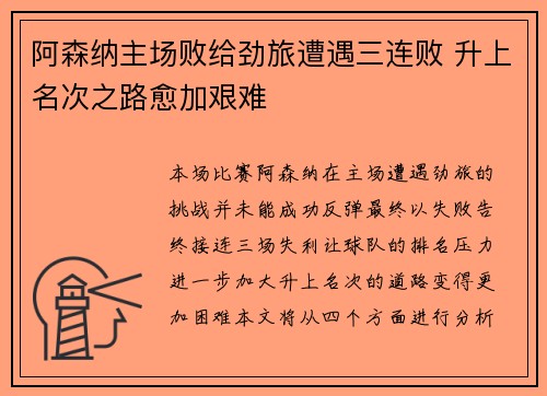 阿森纳主场败给劲旅遭遇三连败 升上名次之路愈加艰难