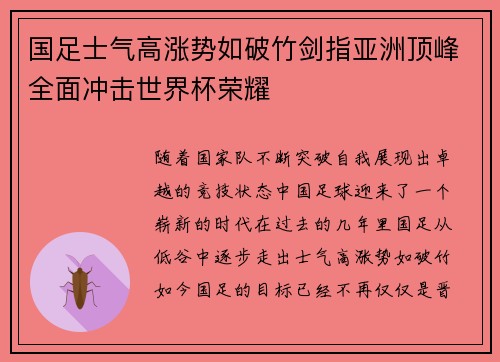 国足士气高涨势如破竹剑指亚洲顶峰全面冲击世界杯荣耀
