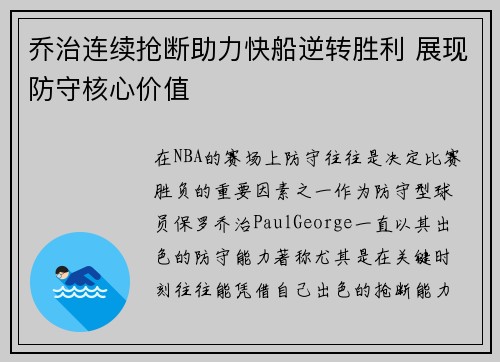 乔治连续抢断助力快船逆转胜利 展现防守核心价值