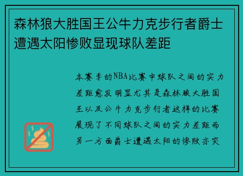 森林狼大胜国王公牛力克步行者爵士遭遇太阳惨败显现球队差距