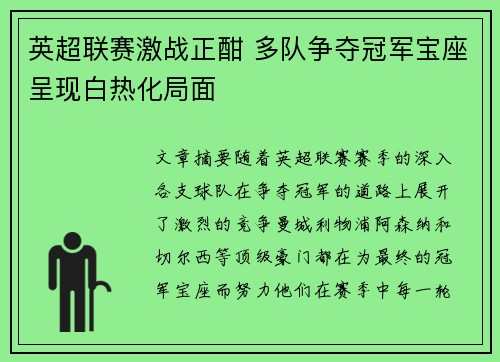 英超联赛激战正酣 多队争夺冠军宝座呈现白热化局面