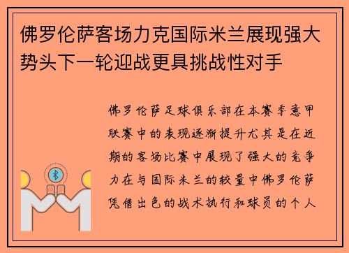佛罗伦萨客场力克国际米兰展现强大势头下一轮迎战更具挑战性对手
