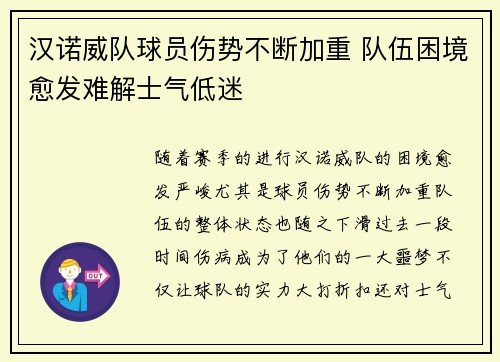 汉诺威队球员伤势不断加重 队伍困境愈发难解士气低迷