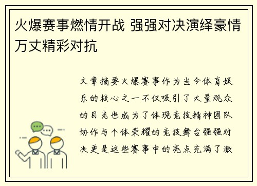 火爆赛事燃情开战 强强对决演绎豪情万丈精彩对抗