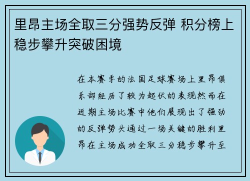 里昂主场全取三分强势反弹 积分榜上稳步攀升突破困境