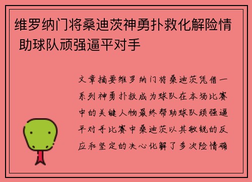 维罗纳门将桑迪茨神勇扑救化解险情 助球队顽强逼平对手