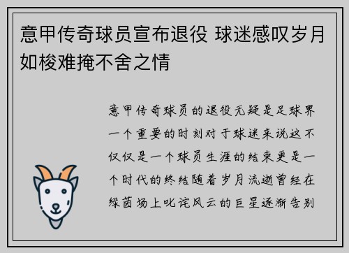 意甲传奇球员宣布退役 球迷感叹岁月如梭难掩不舍之情