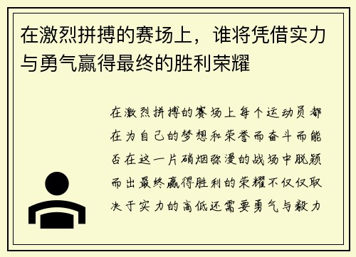 在激烈拼搏的赛场上，谁将凭借实力与勇气赢得最终的胜利荣耀
