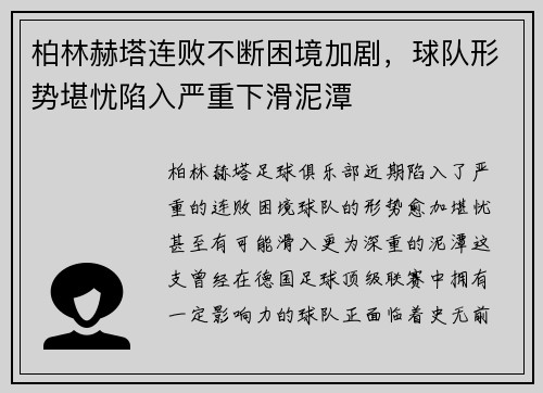 柏林赫塔连败不断困境加剧，球队形势堪忧陷入严重下滑泥潭