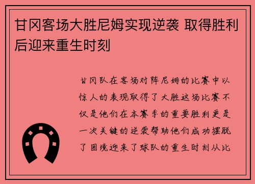 甘冈客场大胜尼姆实现逆袭 取得胜利后迎来重生时刻