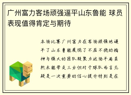 广州富力客场顽强逼平山东鲁能 球员表现值得肯定与期待