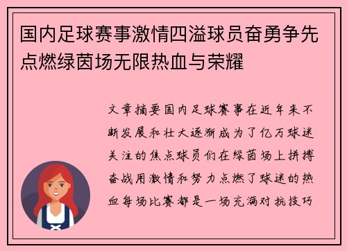 国内足球赛事激情四溢球员奋勇争先点燃绿茵场无限热血与荣耀