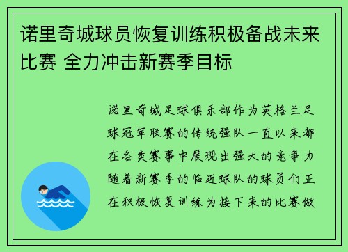 诺里奇城球员恢复训练积极备战未来比赛 全力冲击新赛季目标
