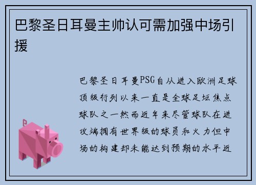 巴黎圣日耳曼主帅认可需加强中场引援