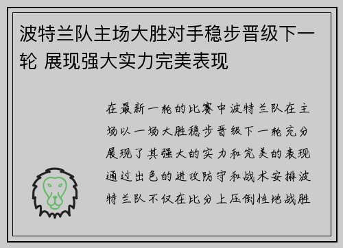 波特兰队主场大胜对手稳步晋级下一轮 展现强大实力完美表现