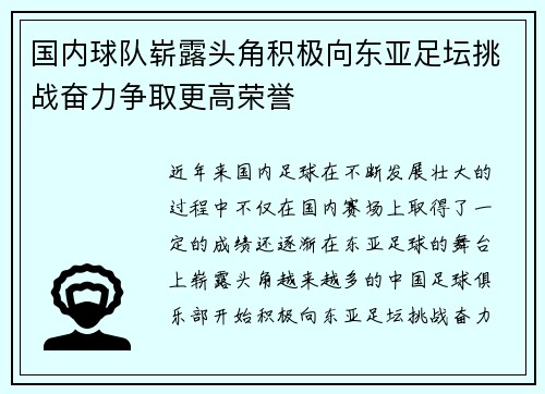国内球队崭露头角积极向东亚足坛挑战奋力争取更高荣誉