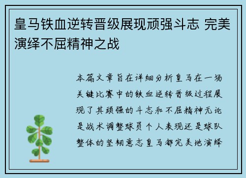 皇马铁血逆转晋级展现顽强斗志 完美演绎不屈精神之战