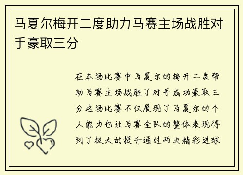 马夏尔梅开二度助力马赛主场战胜对手豪取三分