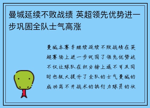 曼城延续不败战绩 英超领先优势进一步巩固全队士气高涨