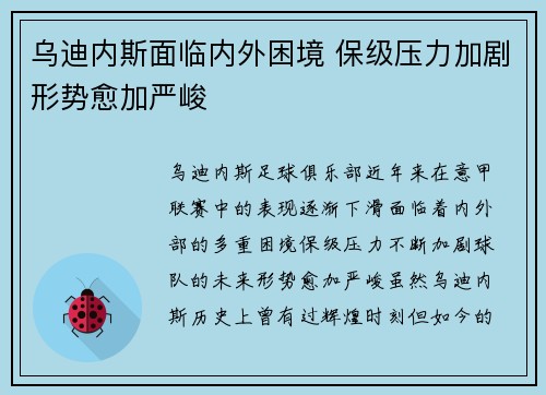 乌迪内斯面临内外困境 保级压力加剧形势愈加严峻