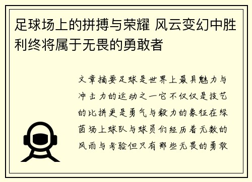足球场上的拼搏与荣耀 风云变幻中胜利终将属于无畏的勇敢者