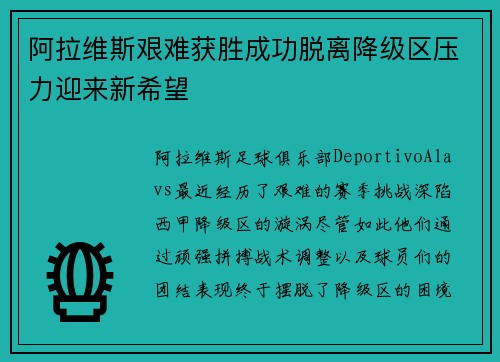 阿拉维斯艰难获胜成功脱离降级区压力迎来新希望