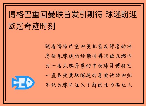 博格巴重回曼联首发引期待 球迷盼迎欧冠奇迹时刻