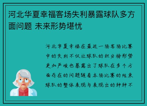 河北华夏幸福客场失利暴露球队多方面问题 未来形势堪忧