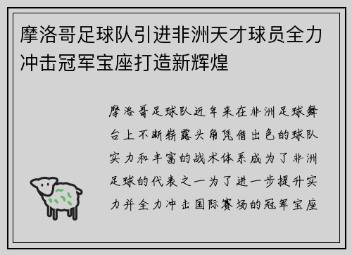 摩洛哥足球队引进非洲天才球员全力冲击冠军宝座打造新辉煌