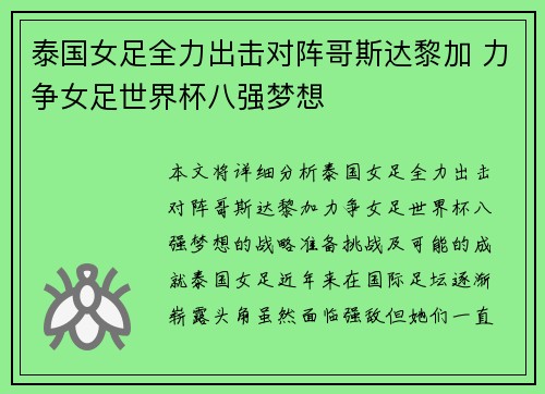 泰国女足全力出击对阵哥斯达黎加 力争女足世界杯八强梦想