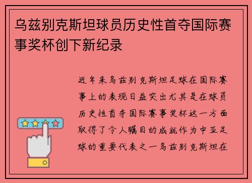 乌兹别克斯坦球员历史性首夺国际赛事奖杯创下新纪录