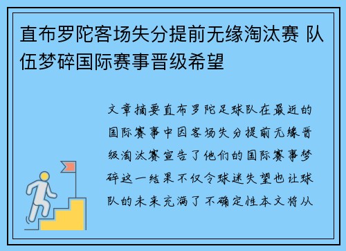 直布罗陀客场失分提前无缘淘汰赛 队伍梦碎国际赛事晋级希望