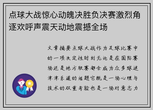 点球大战惊心动魄决胜负决赛激烈角逐欢呼声震天动地震撼全场