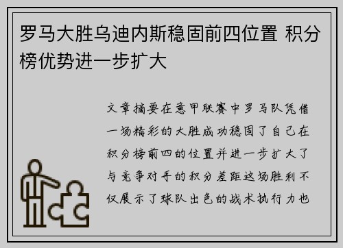 罗马大胜乌迪内斯稳固前四位置 积分榜优势进一步扩大