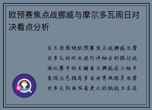欧预赛焦点战挪威与摩尔多瓦周日对决看点分析