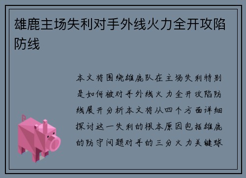 雄鹿主场失利对手外线火力全开攻陷防线